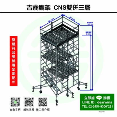 CNS4750鷹架施工架移動式上下設備CNS雙併三層-方-241001-01.jpg