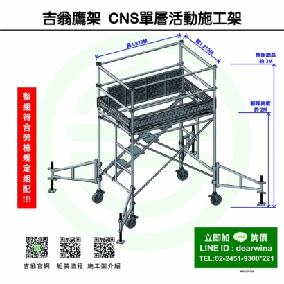 CNS4750鷹架施工架移動式上下設備CNS單層活動施工架-方-241130-01.jpg