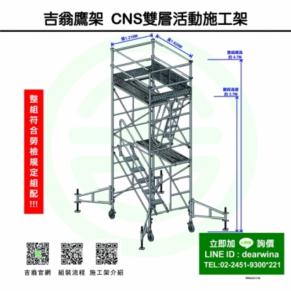 CNS4750鷹架施工架移動式上下設備CNS雙層活動施工架-方-241130-01.jpg