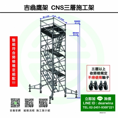 CNS4750鷹架施工架移動式上下設備CNS三層施工架-方-241130-01.jpg