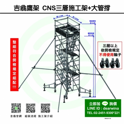 CNS4750鷹架施工架移動式上下設備CNS三層施工架_大管撐-方-241130-01.jpg