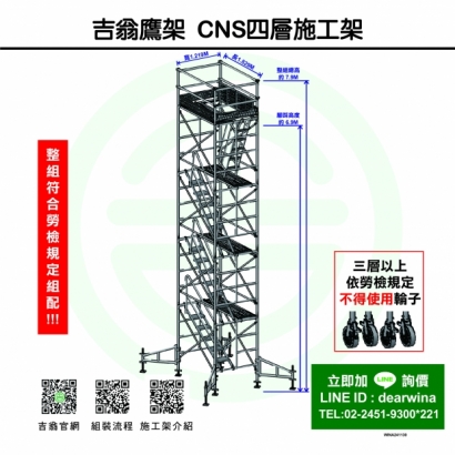 CNS4750鷹架施工架移動式上下設備CNS四層施工架-方-241130-01.jpg