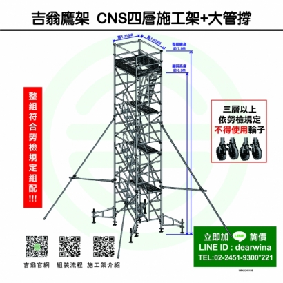 CNS4750鷹架施工架移動式上下設備CNS四層施工架_大管撐-方-241130-01.jpg