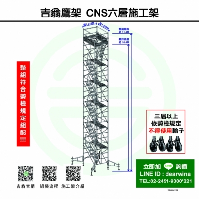 CNS4750鷹架施工架移動式上下設備CNS六層施工架-方-241130-01.jpg