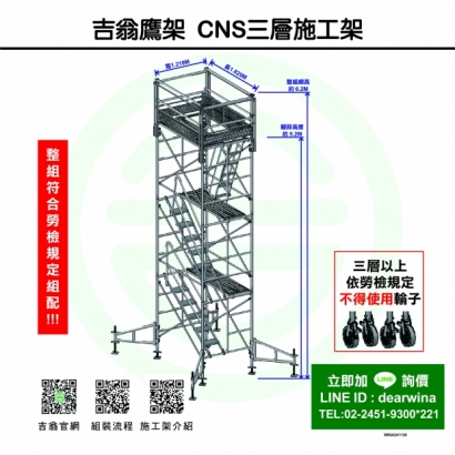 CNS4750鷹架施工架移動式上下設備CNS三層施工架-方-241130-01.jpg