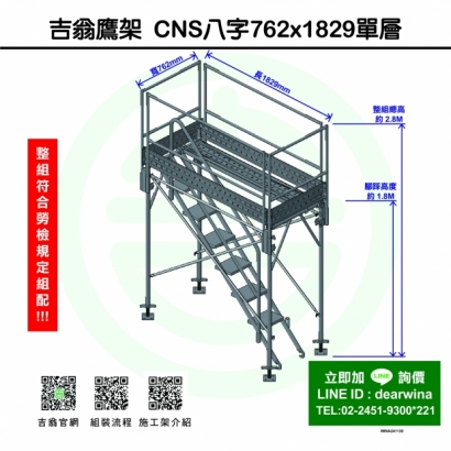 CNS4750鷹架施工架移動式上下設備CNS八字762x1829-單層-01.jpg