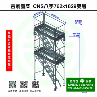 CNS4750鷹架施工架移動式上下設備CNS八字762x1829-雙層-01.jpg