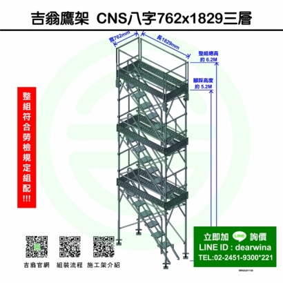 CNS4750鷹架施工架移動式上下設備CNS八字762x1829-三層-01.jpg