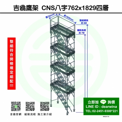 CNS4750鷹架施工架移動式上下設備CNS八字762x1829-四層-01.jpg