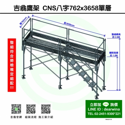 CNS4750鷹架施工架移動式上下設備CNS八字762x3658-單層-01.jpg