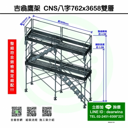 CNS4750鷹架施工架移動式上下設備CNS八字762x3658-雙層-01.jpg