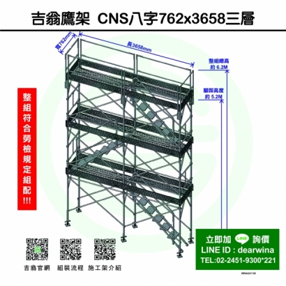 CNS4750鷹架施工架移動式上下設備CNS八字762x3658-三層-01.jpg