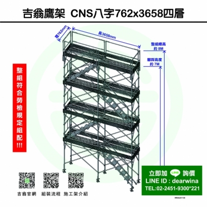 CNS4750鷹架施工架移動式上下設備CNS八字762x3658-四層-01.jpg