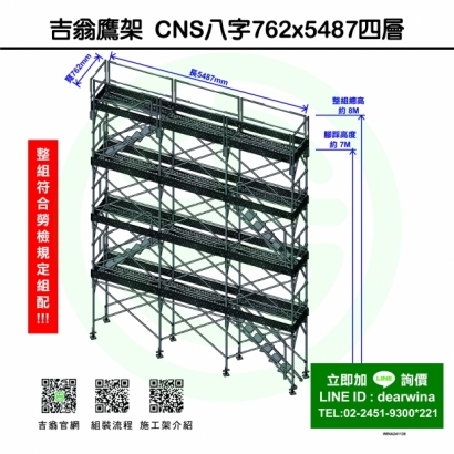 CNS4750鷹架施工架移動式上下設備CNS八字762x5487-四層-01.jpg