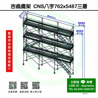 CNS4750鷹架施工架移動式上下設備CNS八字762x5487-三層-01.jpg