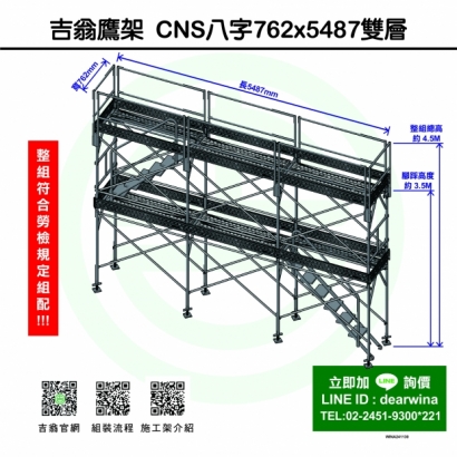 CNS4750鷹架施工架移動式上下設備CNS八字762x5487-雙層-01.jpg