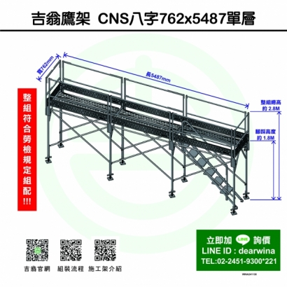 CNS4750鷹架施工架移動式上下設備CNS八字762x5487-單層-01.jpg