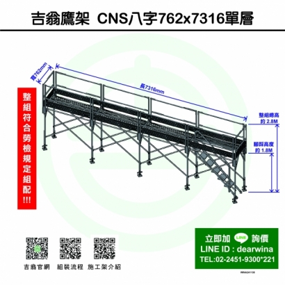 CNS4750鷹架施工架移動式上下設備CNS八字762x7316-單層-01.jpg