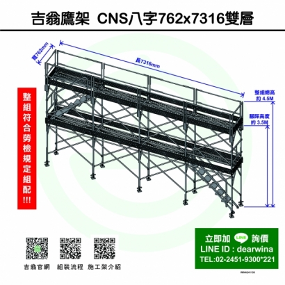 CNS4750鷹架施工架移動式上下設備CNS八字762x7316-雙層-01.jpg