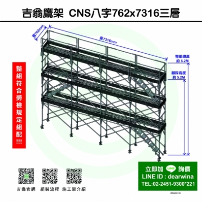 CNS4750鷹架施工架移動式上下設備CNS八字762x7316-三層-01.jpg