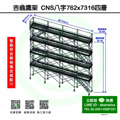 CNS4750鷹架施工架移動式上下設備CNS八字762x7316-四層-01.jpg